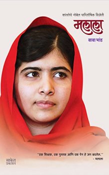 Malala  (Marathi)